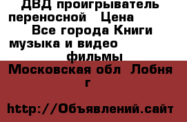 ДВД проигрыватель переносной › Цена ­ 3 100 - Все города Книги, музыка и видео » DVD, Blue Ray, фильмы   . Московская обл.,Лобня г.